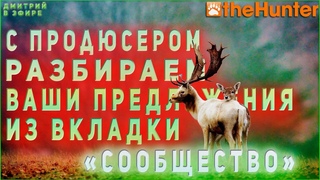 ♢ ПРОДЮСЕР theHunter Classic в эфире ♢ о создании контента и необычных багах ♢
