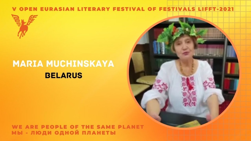 We meet. Poet of of Belarus. Maria Muchinskaya. Встречаем поэта Maria Muchinskaya,
