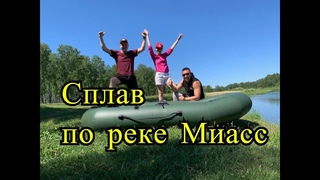 Сплав по реке Миасс от Кайгородово до Шершневского водохранилища