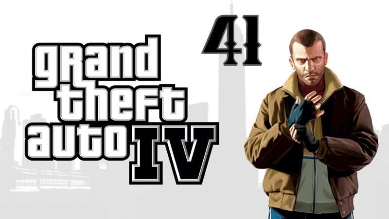 Прохождение GTA IV, 41 ( Final