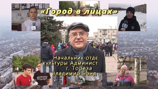 “Город в лицах“ - Владимир Бондарь