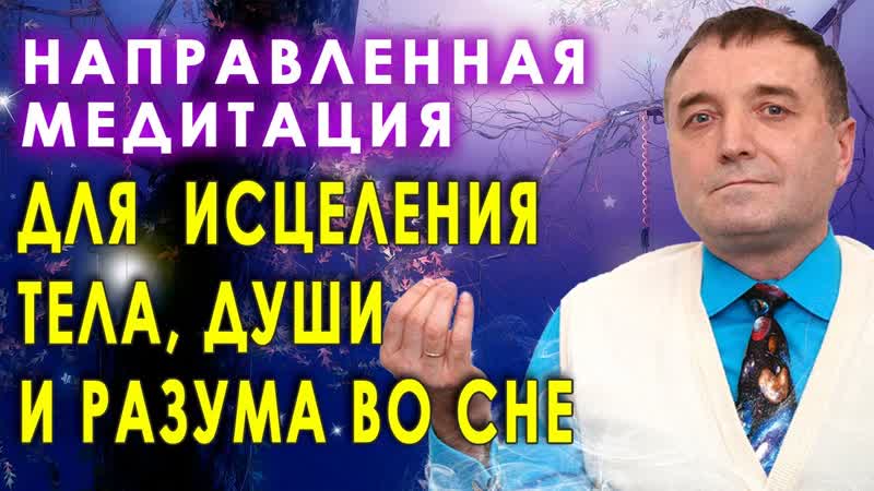 Направленная медитация для исцеления тела, души и разума во