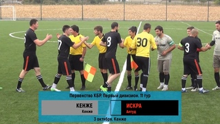 [1Д] 11. Кенже 4-2 Искра. Highlightes