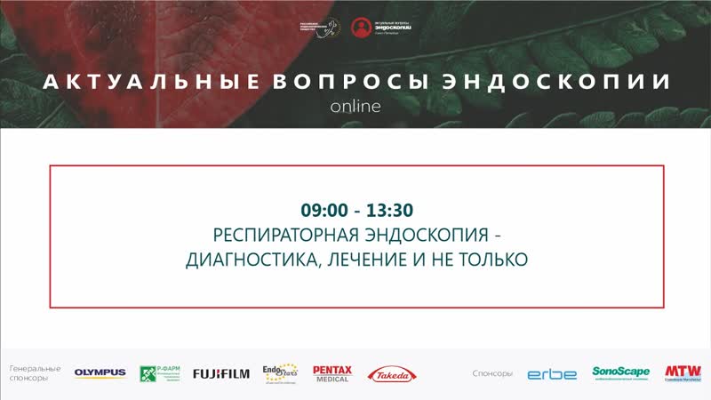 Респираторная эндоскопия Бронхология 2020 от крио до
