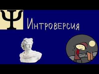 Интроверт в экстравертном мире