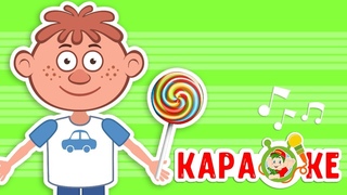 КАНИКУЛЫ У НАС ♫ КАРАОКЕ С ГОЛОСОМ ♫ МУЛЬТиВАРИК ТВ ♫ ДЕТСКИЕ ПЕСНИ В ДЕНЬ РОЖДЕНИЯ 0+