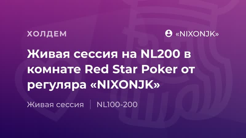 Живая сессия на NL200 в комнате Red Star Poker от регуляра