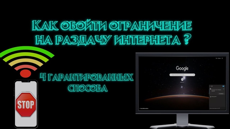 Как обойти ограничения на раздачу интернета,