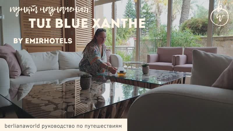 TUI BLUE XANTHE 5 Сиде by emirhotels новый обзор
