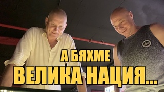 А БЯХМЕ ВЕЛИКА НАЦИЯ!