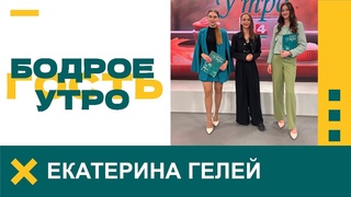 Бодрое утро. Гость. Екатерина Гелей - квест-бродилка «Код Жилибера».