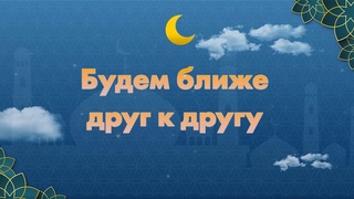 54 Будем ближе друг к другу | Дом ветеранов