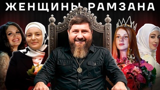 Женщины Кадырова. Как живут возлюбленные хозяина Чечни