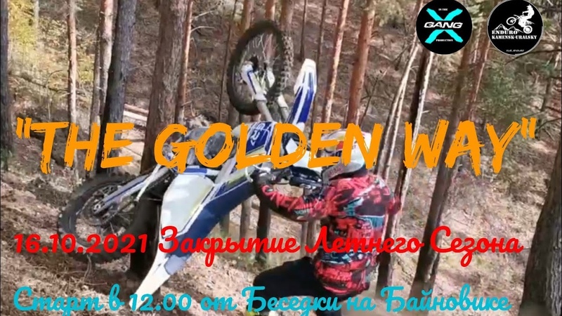 Golden Way 2021 (Закрытие летнего сезона