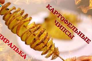 КАРТОФЕЛЬНЫЕ ЧИПСЫ СПИРАЛЬКА НА ПАЛОЧКЕ - ну, оОчень вкусные!