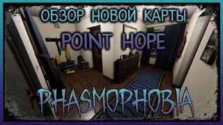 ОБЗОР НОВОЙ КАРТЫ МАЯК POINT HOPE В PHASMOPHOBIA  EVILLANG | 2160р