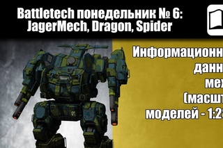 Обзор мехи JagerMech, Dragon, Spider [Хобби бункер] Battletech / MechWarrior