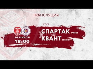 Спартак (Тамбов) - Квант (Обнинск)