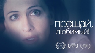 Прощай, любимый / Farawell, my love (English subtitles)