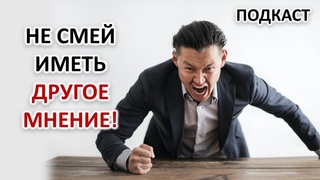 НЕ СМЕЙ ИМЕТЬ ДРУГОЕ МНЕНИЕ! ПОЧЕМУ И ЧТО ДЕЛАТЬ