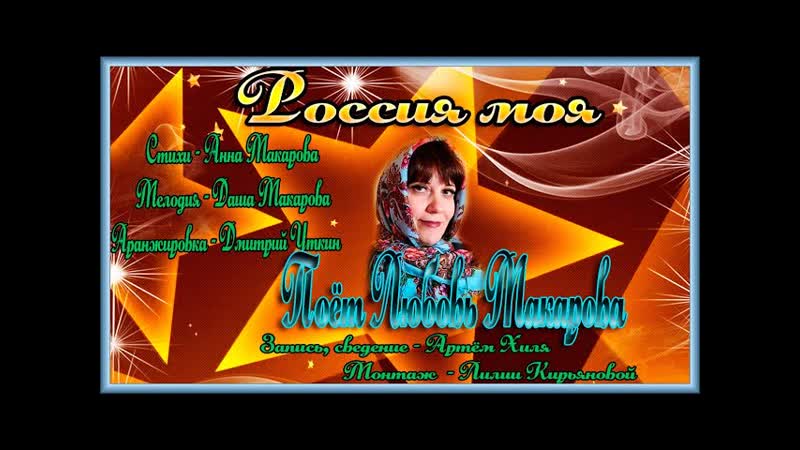 Россия А. Макарова Поёт Любовь Макарова. Мелодия Д. Макарова