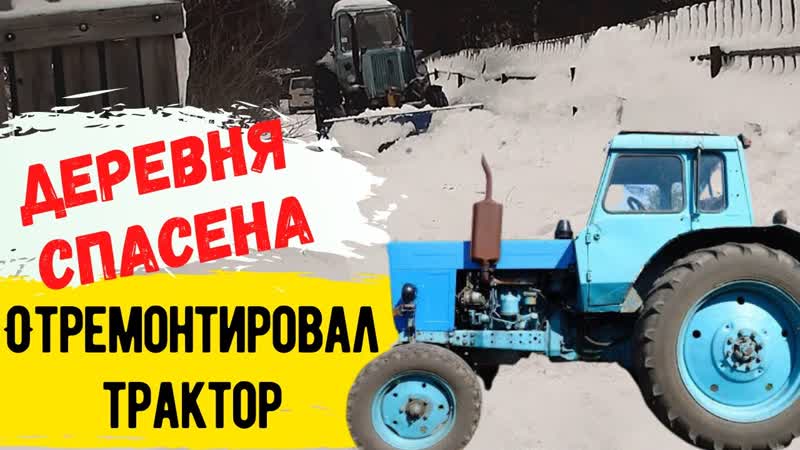 Отремонтировал ТРАКТОР ДЕРЕВНЯ СПАСЕНА