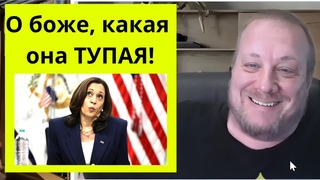 Эта ТУПИЦА станет президентом США (немец. журналист)