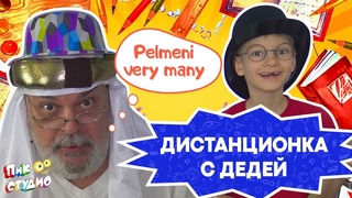 Тарас и дедя серия 5 Дистанционка
