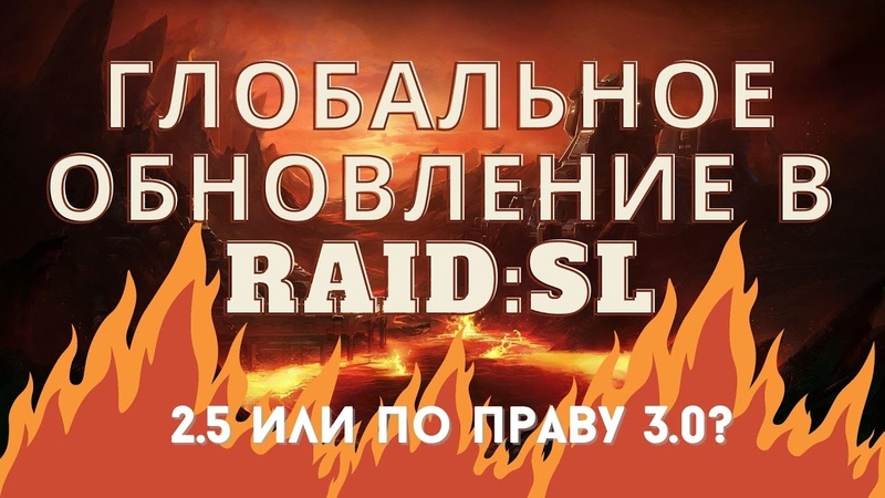 Im War, Raid: SL Новости о глобальном обновлении 2. 5,