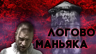 Дом В лесу! - Строим дом в лесу. Нашли логово маньяка!