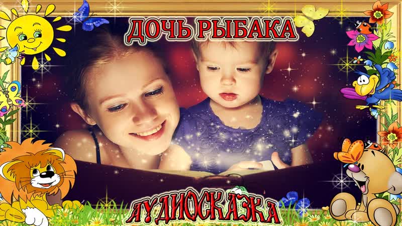 Дочь рыбака Аудиосказка Русская народная