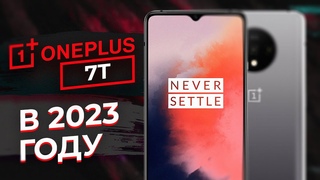 Как живется на OnePlus 7T в 2023 году?