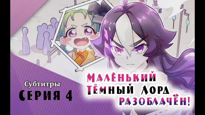 Light Family, Субтитры Маленький Тёмный Лорд (Демон) разоблачён ,
