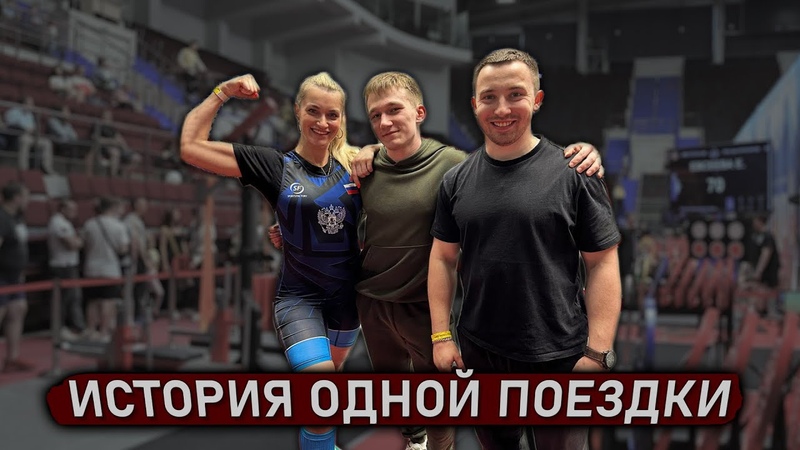 Выступили на Кубке Мира WRPF, Молодой и некомпетентный