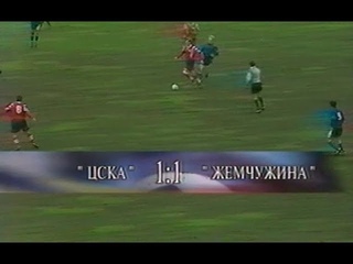 ЦСКА 1-1 Жемчужина. Чемпионат России 1997
