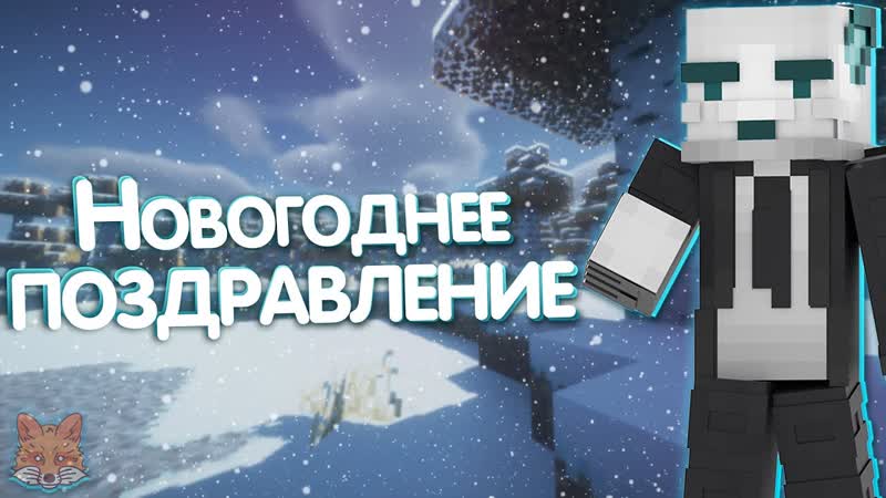 Новогодние поздравления, Поздравления от игроков Fox Dreams, С