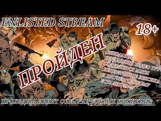 ENLISTED STREAM/ПРОХОДИМ ИВЕНТ СОБЫТИЯ БОЕВЫЙ КРЕЩЕНИЯ ПРОЙДЕН ЗАЛЕТАЙТЕ К НАМ ОБЩАЕМЬСЯ)