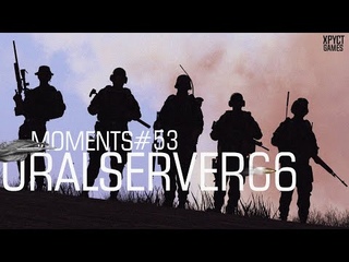 URALSERVER66 | ARMA 3 | MOMENTS #53
