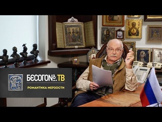 БесогонТВ Романтика мерзости