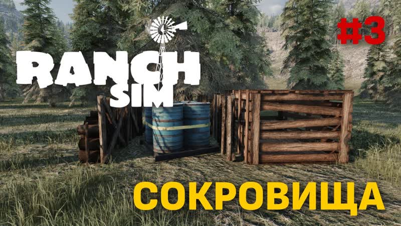 Ranch Simulator ПОИСК СОКРОВИЩ,