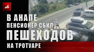 В Анапе пенсионер сбил пешеходов на тротуаре