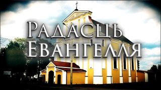 Радасць Евангелля
