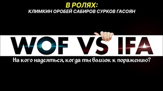 CS: GO КАМБЕК ВЕКА | WOF VS IFA | ШОУ МАТЧ FEAT ОРОБЕЙ, САБИРОВ, ГАСОЯН, СУРКОВ