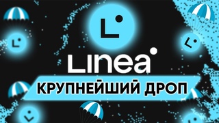 LINEA ГРАНДИОЗНЫЙ ДРОП! Как получить Идеальная стратегия на получение дропа!