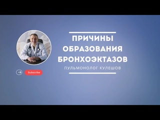 Причины возникновения бронхоэктазов