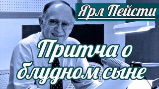 Ярл Н. Пейсти - Притча о блудном сыне | Проповедь