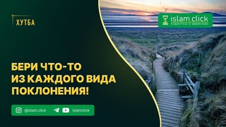 Используй любую возможность получить награду от поклонения | Абу Яхья Крымский