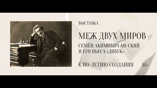 Экскурсия по выставке “Семен Акимович Ан-ский и его пьеса “Дибук““
