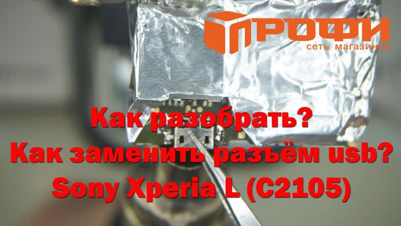 Разборка и замена разъёма USB Sony Xperia L (