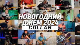 Новогодний джем 2024
